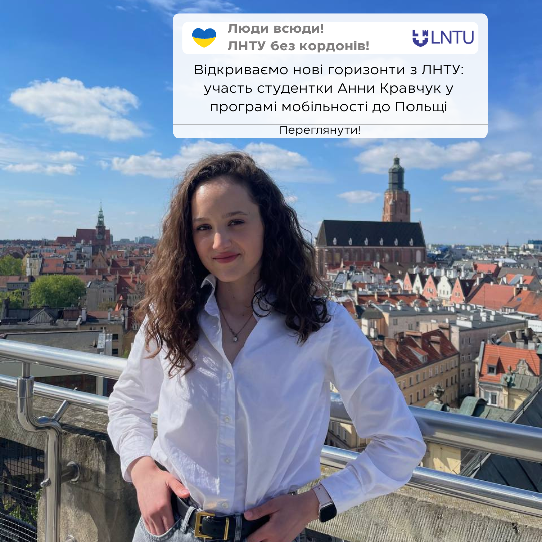 Відкриваємо нові горизонти з ЛНТУ: участь студентки Анни Кравчук у програмі мобільності до Польщі
