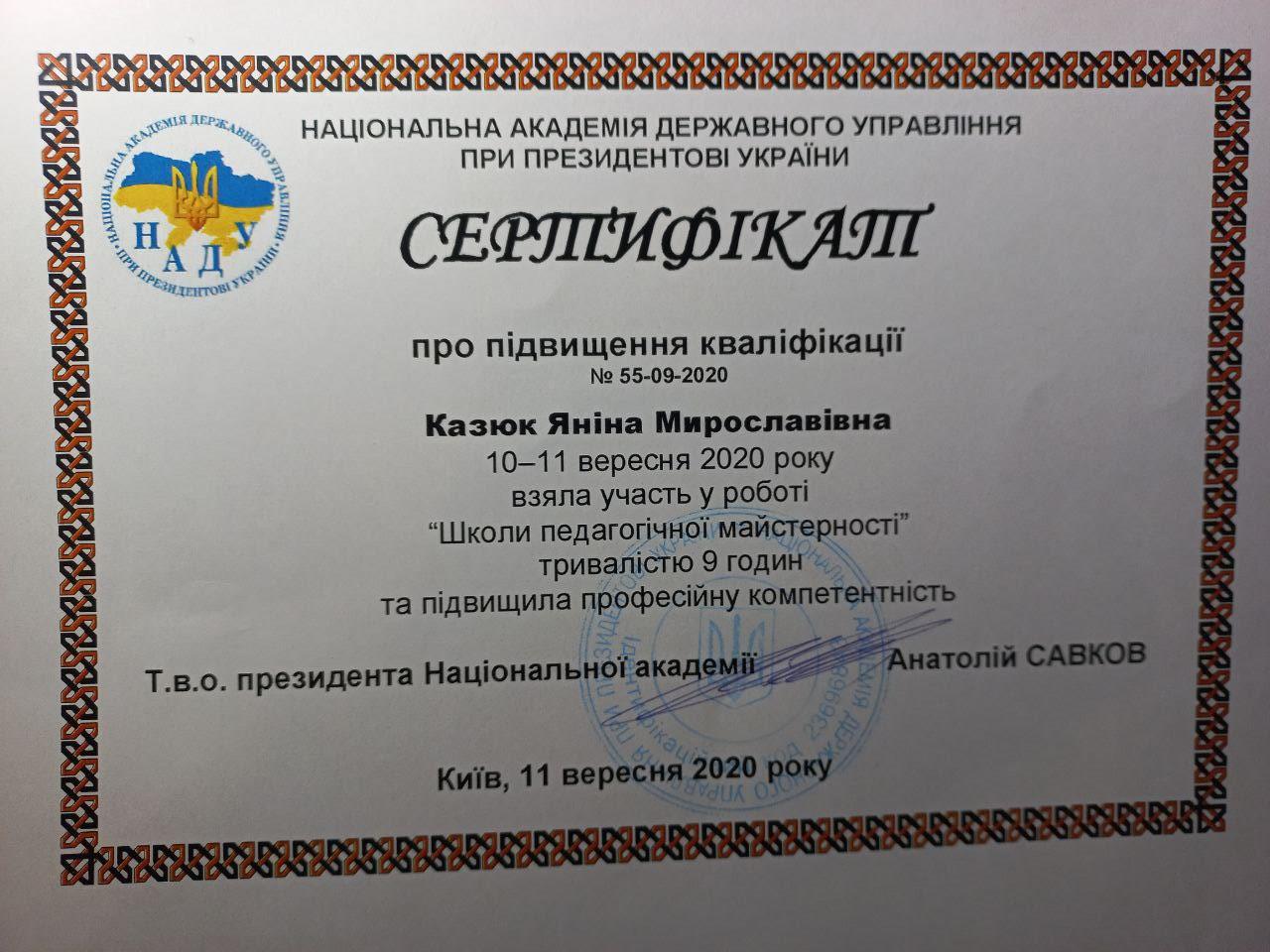  Сертифікат про підвищення кваліфікації. Участь в «Школі педагогічної майстерності» НАДУ при Президентові України