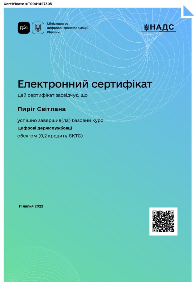 Сертифікати  про завершення курсів «Цифрова грамотність державних службовців 1.0», «Цифрові держслужбовці»,  «Доступ до публічної інформації»